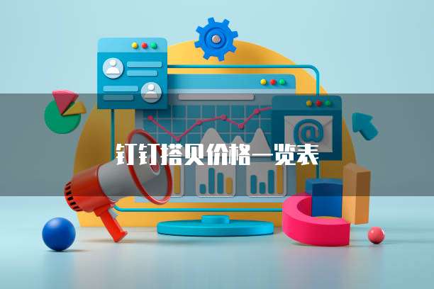 钉钉搭贝价格一览表