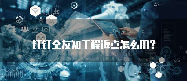 钉钉仝友知工程返点怎么用?