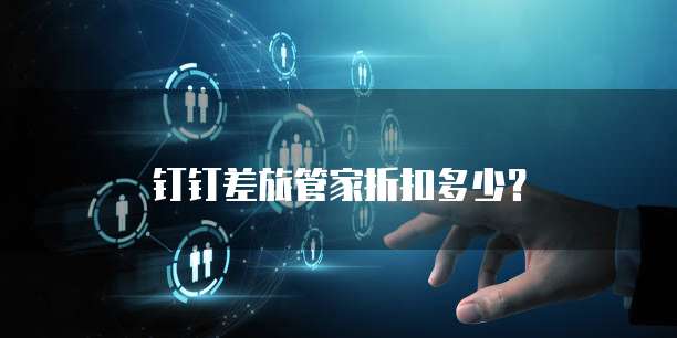 钉钉差旅管家折扣多少?