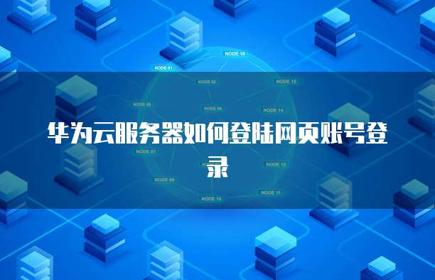 阿里云域名解析到国外的真相:是真的吗?