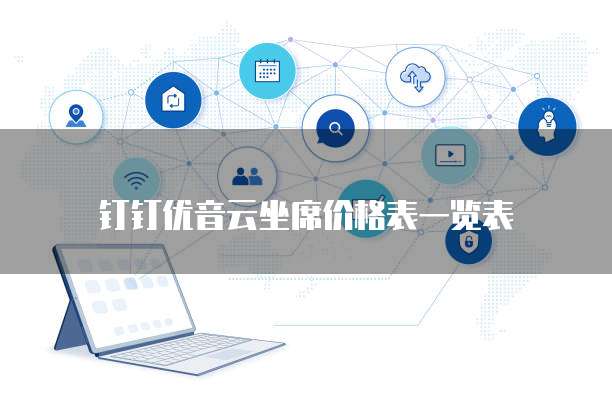 钉钉优音云坐席价格表一览表