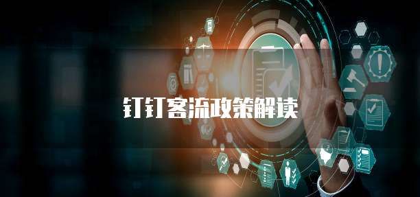 钉钉客流政策解读