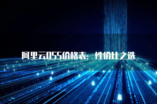 阿里云OSS价格表:性价比之选