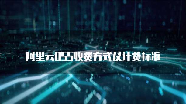 阿里云OSS收费方式及计费标准