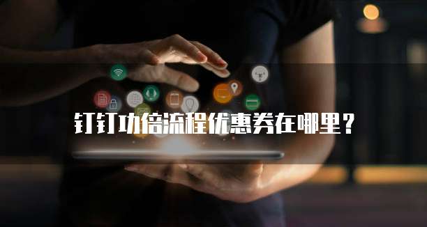 钉钉功倍流程优惠券在哪里?