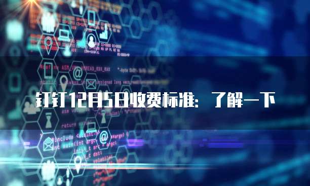 钉钉12月5日收费标准：了解一下