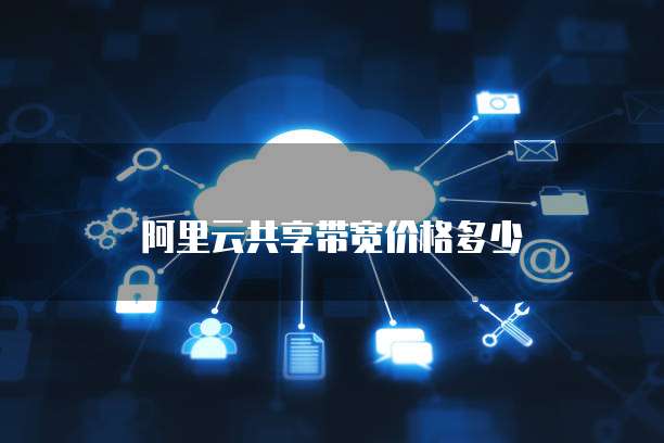 阿里云共享带宽价格多少