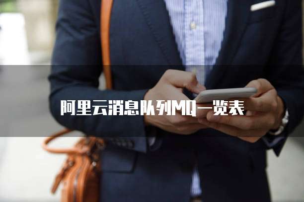 阿里云消息队列MQ一览表