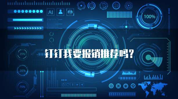 钉钉我要报销推荐吗?