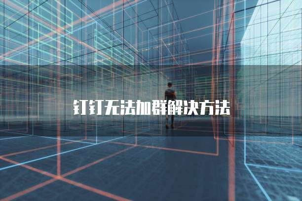 阿里云服务器远程连接桌面的网络设置密码