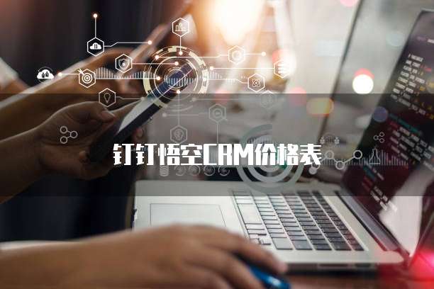 钉钉悟空CRM价格表