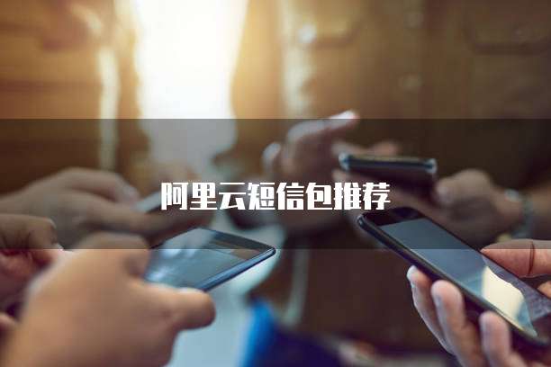 阿里云短信包推荐