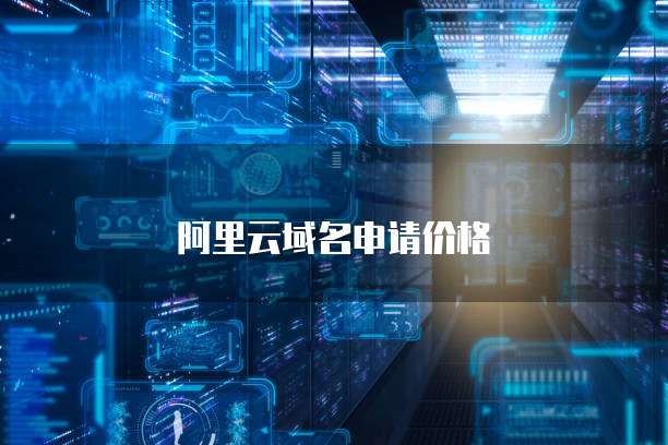 阿里云域名申请价格