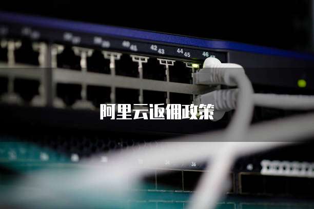 阿里云返佣政策