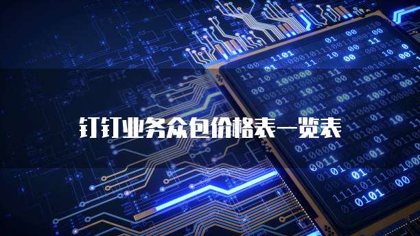 钉钉业务众包价格表一览表