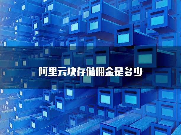 阿里云块存储佣金是多少