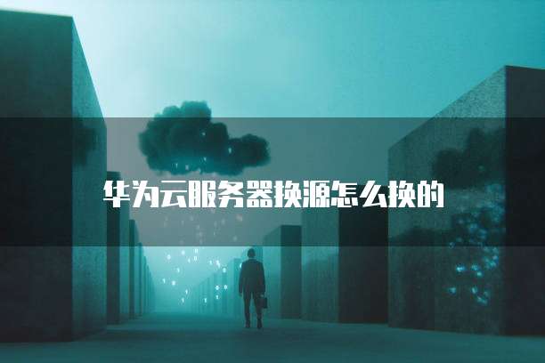 阿里云IP的真实地址设置方法
