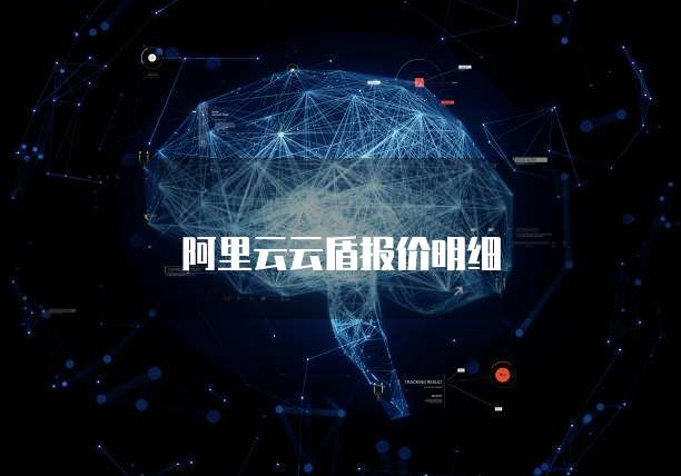 阿里云云盾报价明细