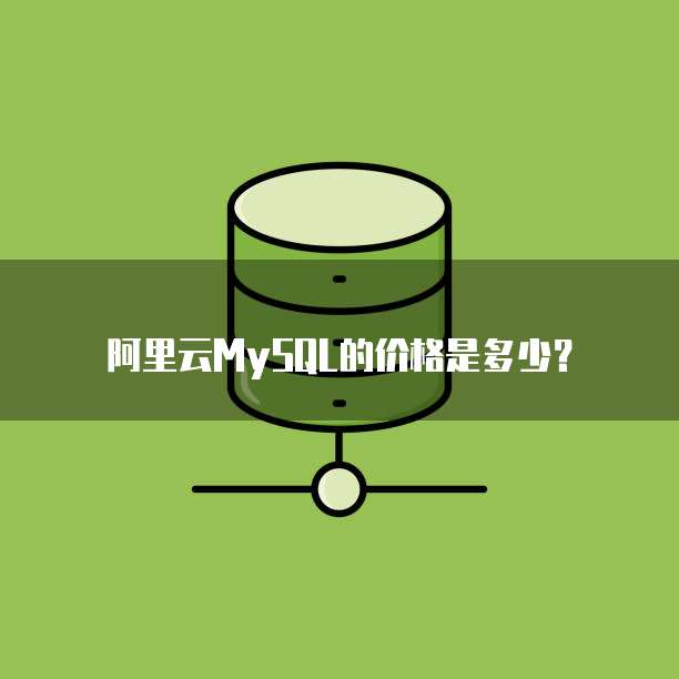 阿里云MySQL的价格是多少?