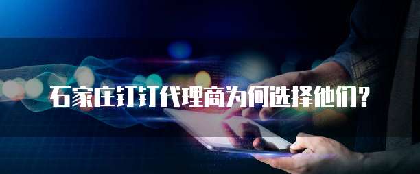 石家庄钉钉代理商为何选择他们?