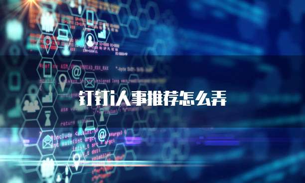 钉钉i人事推荐怎么弄