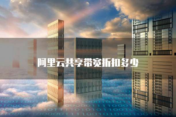 阿里云共享带宽折扣多少
