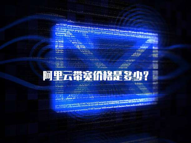 阿里云带宽价格是多少?