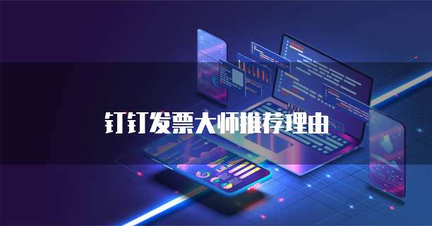 钉钉发票大师推荐理由