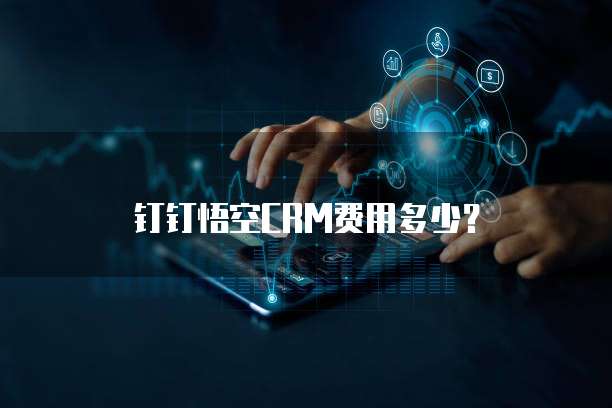 钉钉悟空CRM费用多少?