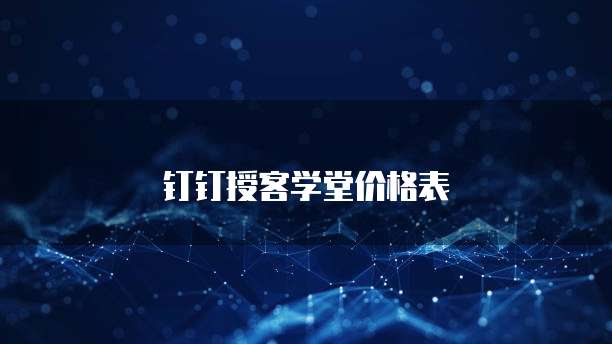 钉钉授客学堂价格表
