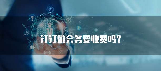 钉钉微会务要收费吗？