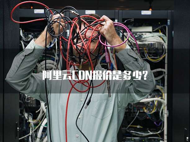 阿里云CDN报价是多少？