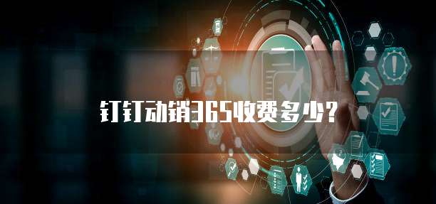 钉钉动销365收费多少?