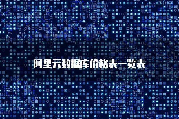 阿里云数据库价格表一览表