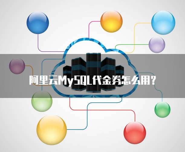 阿里云MySQL代金券怎么用?