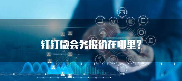 钉钉微会务报价在哪里?