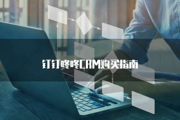 钉钉咚咚CRM购买指南
