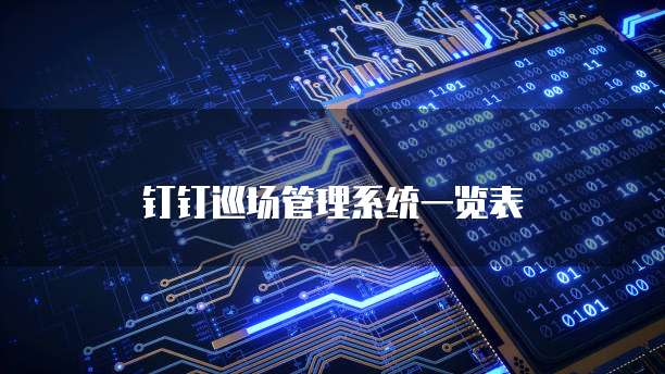 钉钉巡场管理系统一览表
