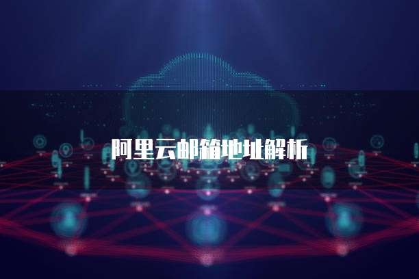 阿里云邮箱地址解析