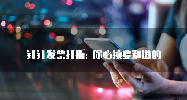 钉钉发票打折: 你必须要知道的