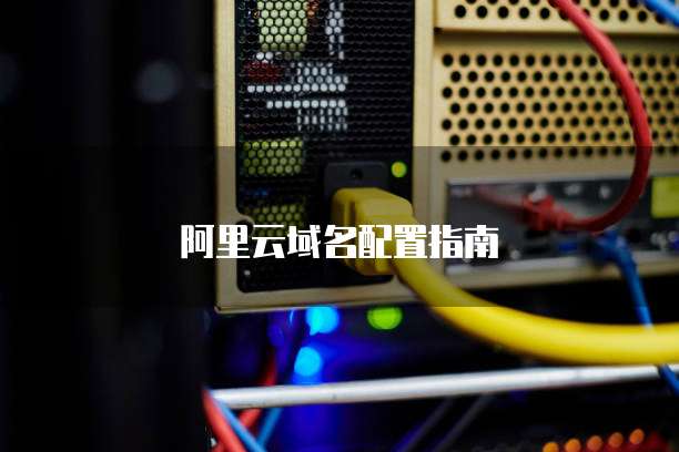 阿里云域名配置指南