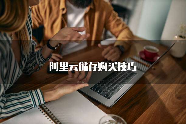阿里云储存购买技巧