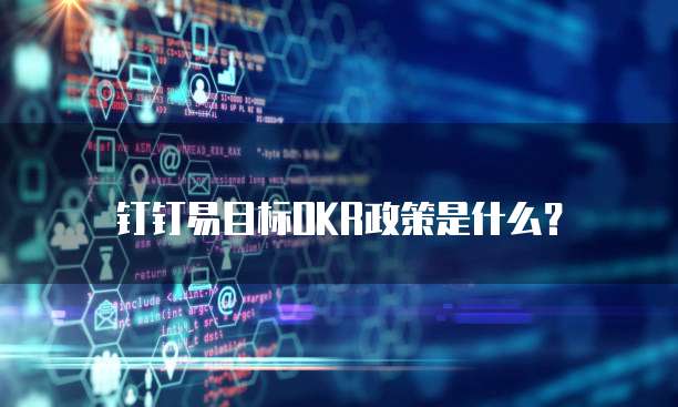 钉钉易目标OKR政策是什么?