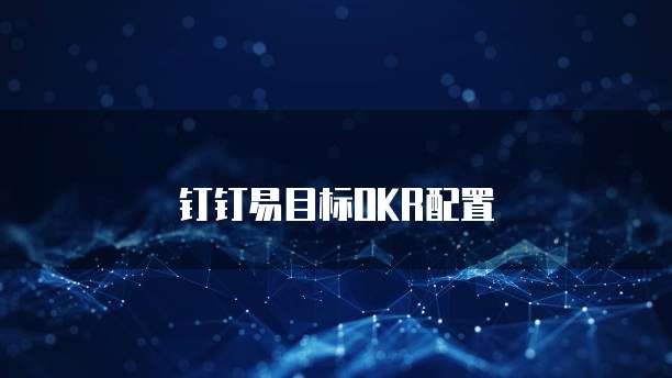 钉钉易目标OKR配置