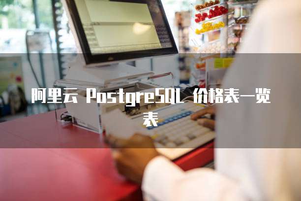 阿里云 PostgreSQL 价格表一览表