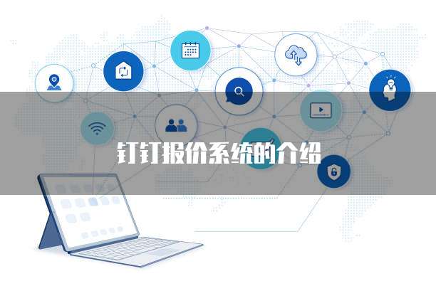钉钉报价系统的介绍
