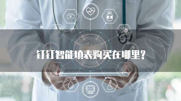 钉钉智能填表购买在哪里?