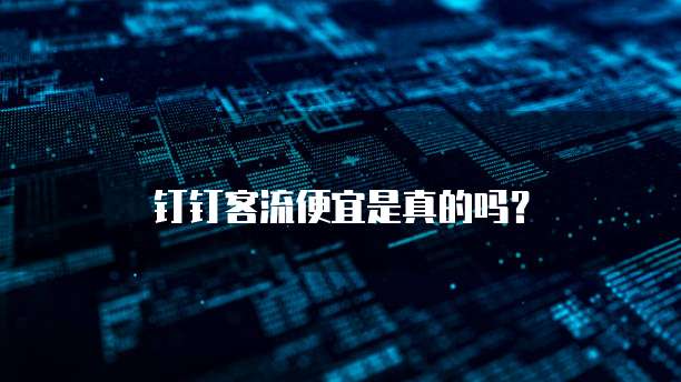 钉钉客流便宜是真的吗?