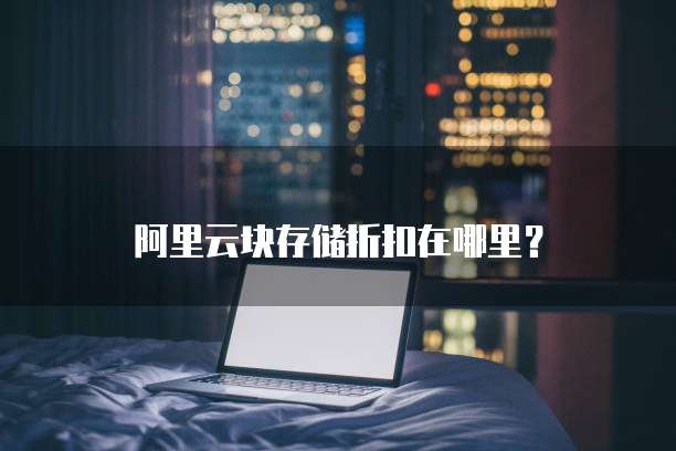 阿里云块存储折扣在哪里?