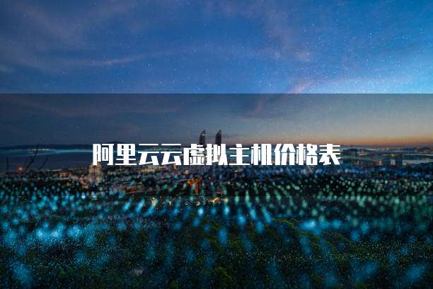 阿里云云虚拟主机价格表